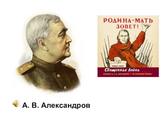 А. В. Александров