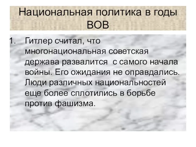 Национальная политика в годы ВОВ Гитлер считал, что многонациональная советская держава развалится