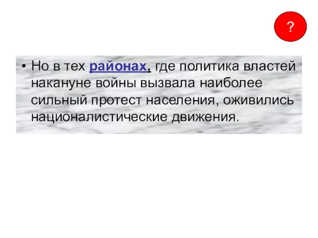 Но в тех районах, где политика властей накануне войны вызвала наиболее сильный