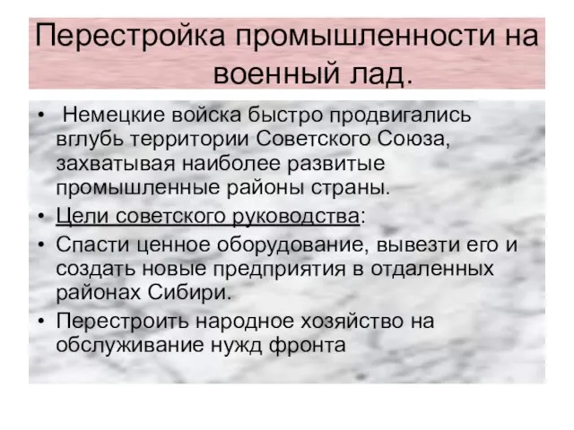 Перестройка промышленности на военный лад. Немецкие войска быстро продвигались вглубь территории Советского