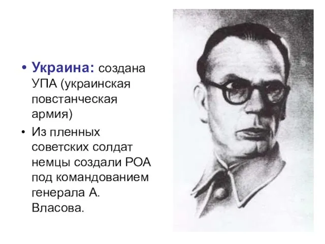 Украина: создана УПА (украинская повстанческая армия) Из пленных советских солдат немцы создали