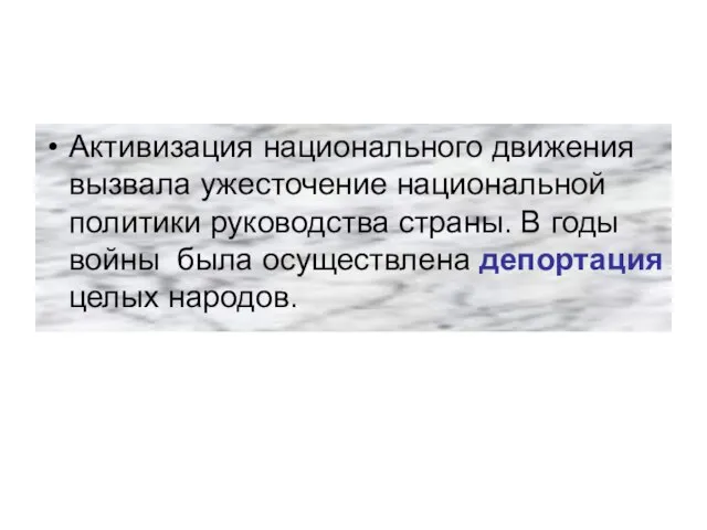 Активизация национального движения вызвала ужесточение национальной политики руководства страны. В годы войны