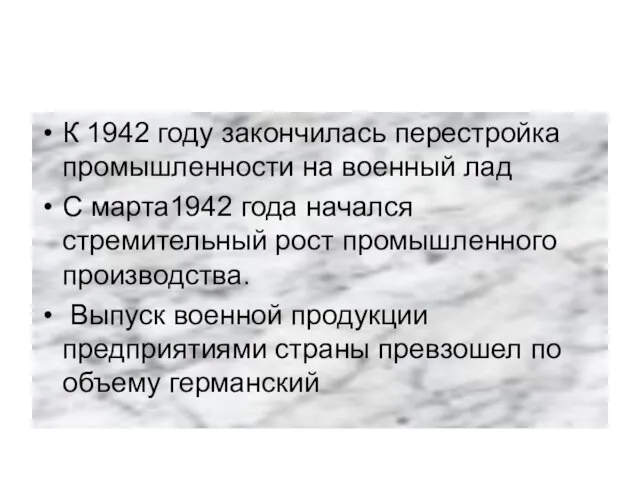 К 1942 году закончилась перестройка промышленности на военный лад С марта1942 года