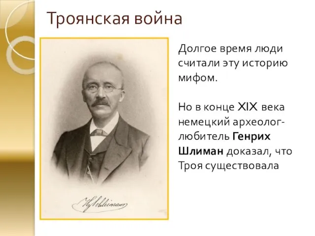 Троянская война Долгое время люди считали эту историю мифом. Но в конце