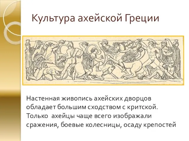 Культура ахейской Греции Настенная живопись ахейских дворцов обладает большим сходством с критской.