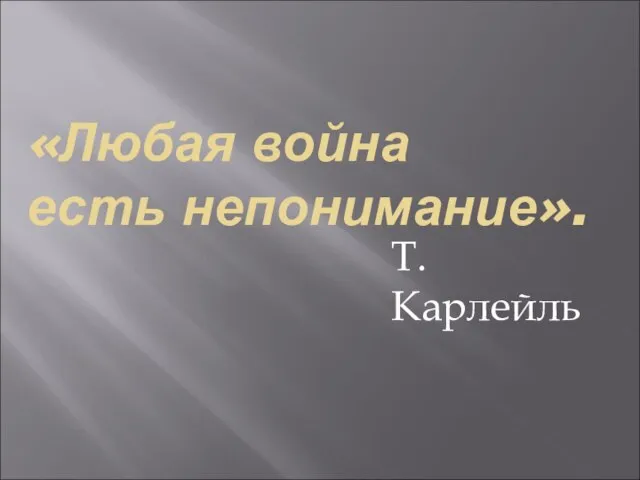 «Любая война есть непонимание». Т.Карлейль