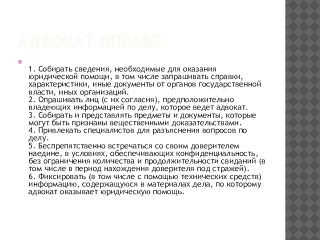 АДВОКАТ ВПРАВЕ: 1. Собирать сведения, необходимые для оказания юридической помощи, в том