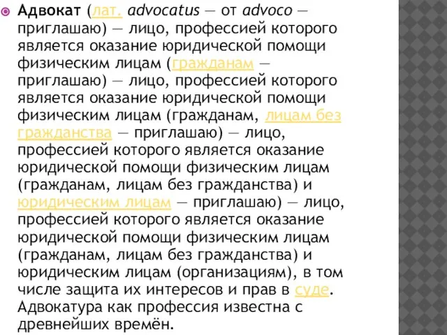 Адвокат (лат. advocatus — от advoco — приглашаю) — лицо, профессией которого