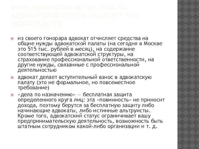 БЫТЬ АДВОКАТОМ НЕ ТАК ПРОСТО. АДВОКАТСКИЙ СТАТУС НАЛАГАЕТ РЯД ОБЯЗАТЕЛЬСТВ: из своего