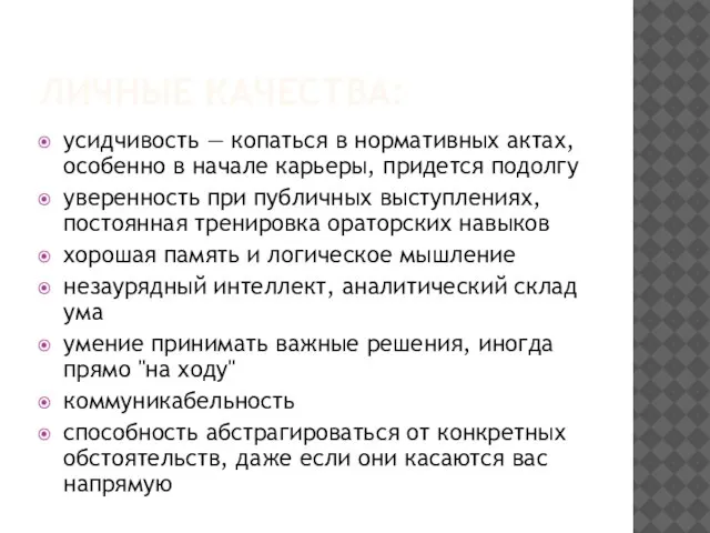 ЛИЧНЫЕ КАЧЕСТВА: усидчивость — копаться в нормативных актах, особенно в начале карьеры,