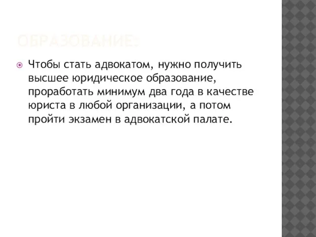 ОБРАЗОВАНИЕ: Чтобы стать адвокатом, нужно получить высшее юридическое образование, проработать минимум два