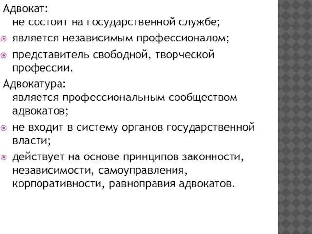 Адвокат: не состоит на государственной службе; является независимым профессионалом; представитель свободной, творческой