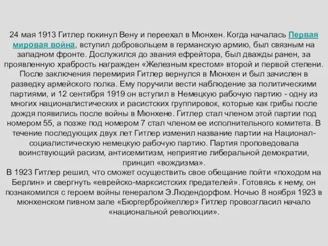 24 мая 1913 Гитлер покинул Вену и переехал в Мюнхен. Когда началась