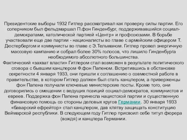 Президентские выборы 1932 Гитлер рассматривал как проверку силы партии. Его соперником был