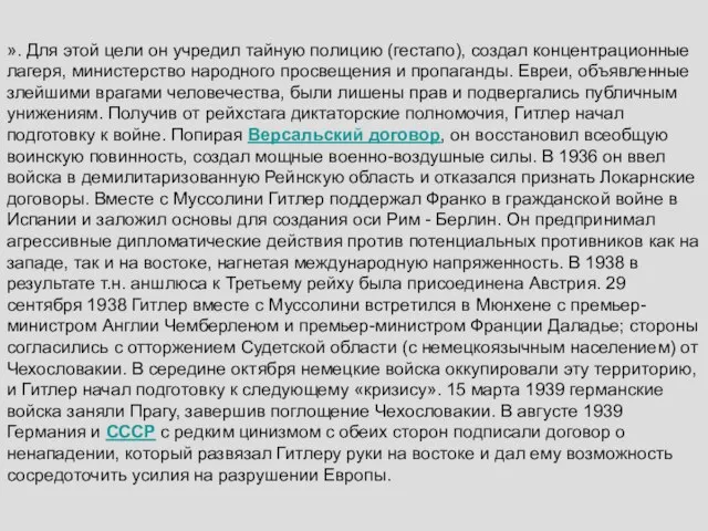 ». Для этой цели он учредил тайную полицию (гестапо), создал концентрационные лагеря,