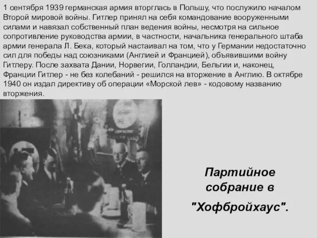 1 сентября 1939 германская армия вторглась в Польшу, что послужило началом Второй