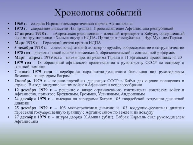 Хронология событий 1965 г. – создана Народно-демократическая партия Афганистана 1973 г. –