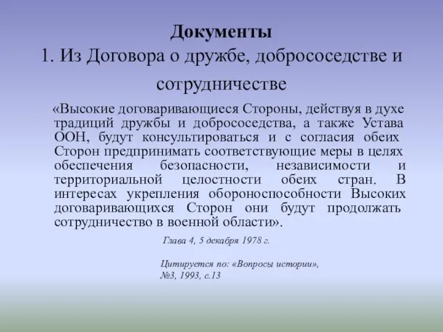 Документы 1. Из Договора о дружбе, добрососедстве и сотрудничестве «Высокие договаривающиеся Стороны,