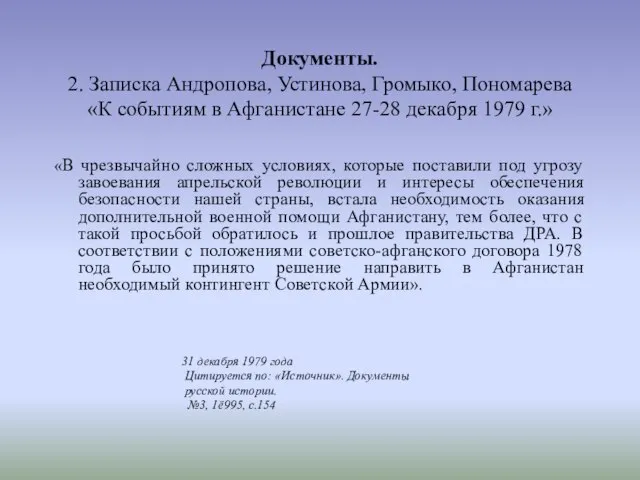 Документы. 2. Записка Андропова, Устинова, Громыко, Пономарева «К событиям в Афганистане 27-28