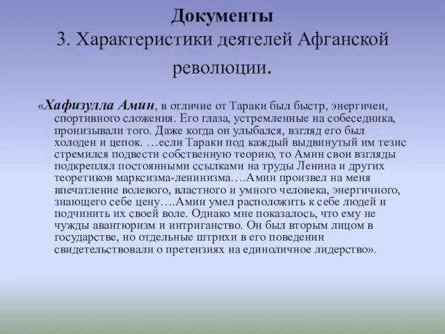 Документы 3. Характеристики деятелей Афганской революции. «Хафизулла Амин, в отличие от Тараки