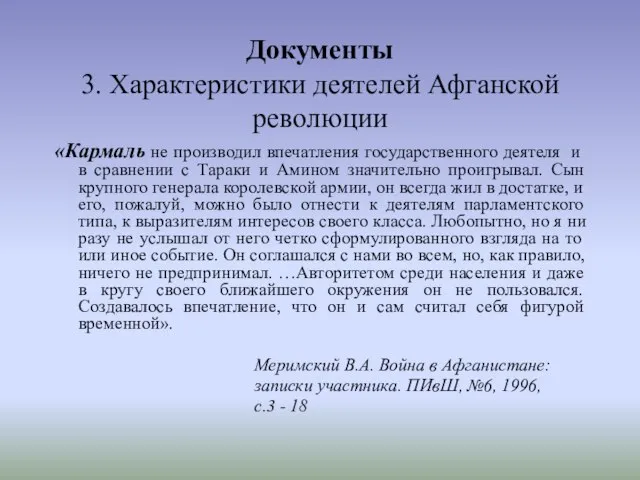 Документы 3. Характеристики деятелей Афганской революции «Кармаль не производил впечатления государственного деятеля