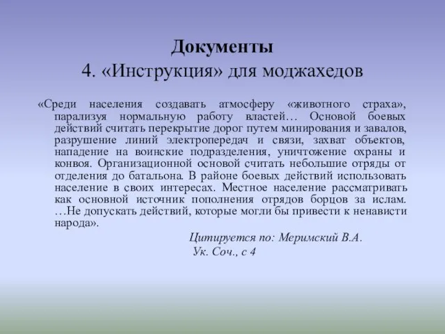 Документы 4. «Инструкция» для моджахедов «Среди населения создавать атмосферу «животного страха», парализуя