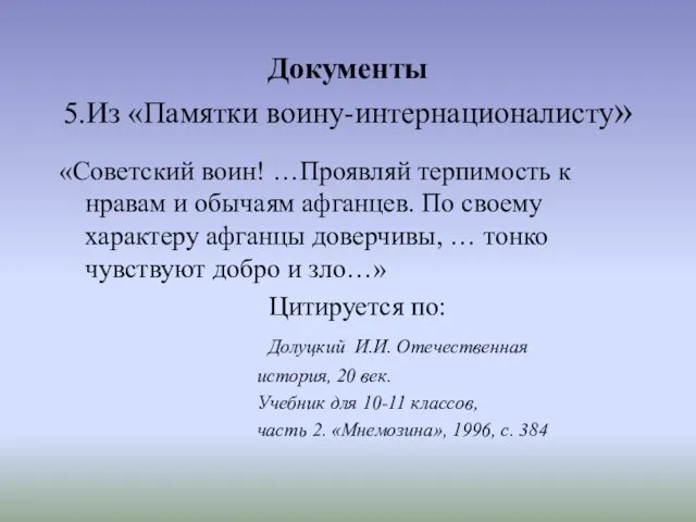 Документы 5.Из «Памятки воину-интернационалисту» «Советский воин! …Проявляй терпимость к нравам и обычаям