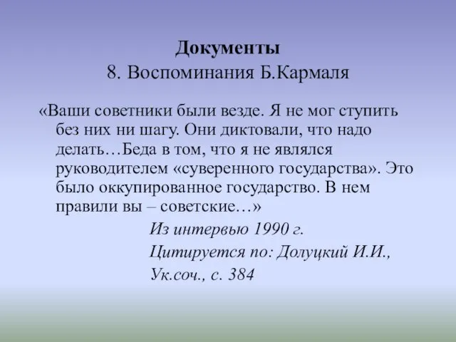 Документы 8. Воспоминания Б.Кармаля «Ваши советники были везде. Я не мог ступить