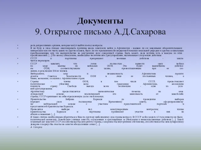 Документы 9. Открытое письмо А.Д.Сахарова роль репрессивных органов, которые могут выйти из-под