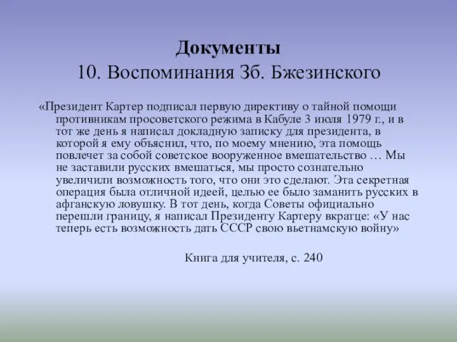 Документы 10. Воспоминания Зб. Бжезинского «Президент Картер подписал первую директиву о тайной