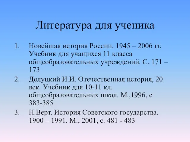 Литература для ученика Новейшая история России. 1945 – 2006 гг. Учебник для