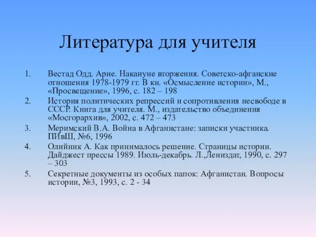 Литература для учителя Вестад Одд. Арне. Накануне вторжения. Советско-афганские отношения 1978-1979 гг.