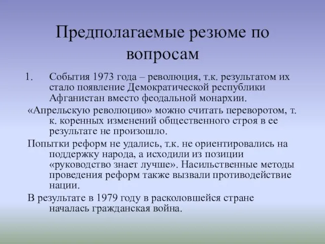 Предполагаемые резюме по вопросам События 1973 года – революция, т.к. результатом их