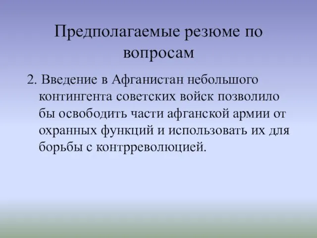 Предполагаемые резюме по вопросам 2. Введение в Афганистан небольшого контингента советских войск