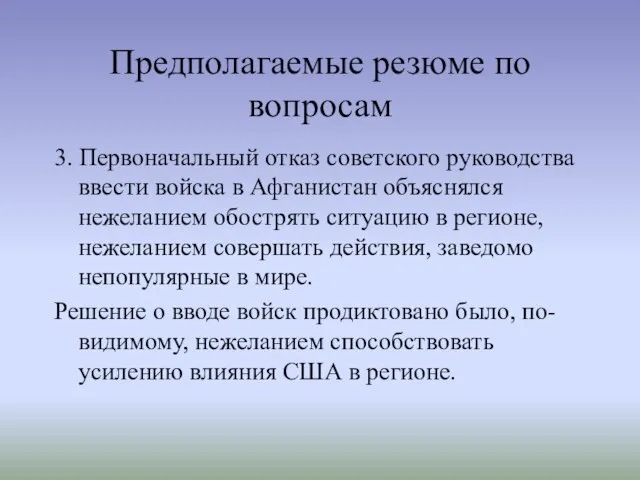 Предполагаемые резюме по вопросам 3. Первоначальный отказ советского руководства ввести войска в