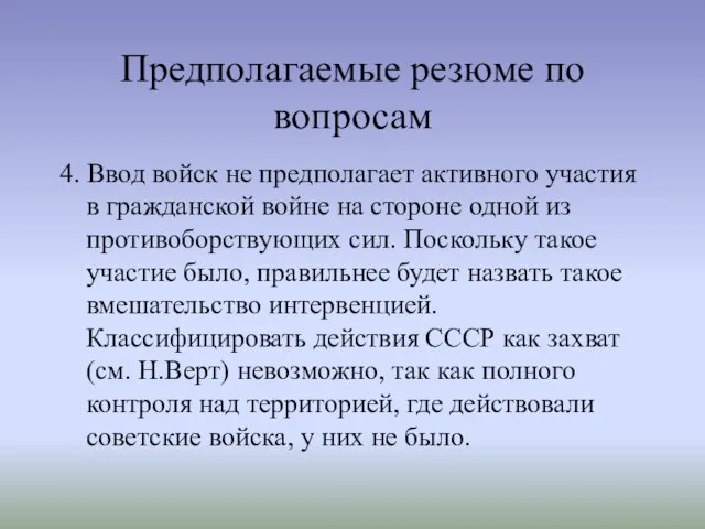 Предполагаемые резюме по вопросам 4. Ввод войск не предполагает активного участия в