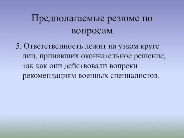 Предполагаемые резюме по вопросам 5. Ответственность лежит на узком круге лиц, принявших