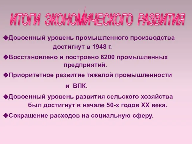 ИТОГИ ЭКОНОМИЧЕСКОГО РАЗВИТИЯ Довоенный уровень промышленного производства достигнут в 1948 г. Восстановлено