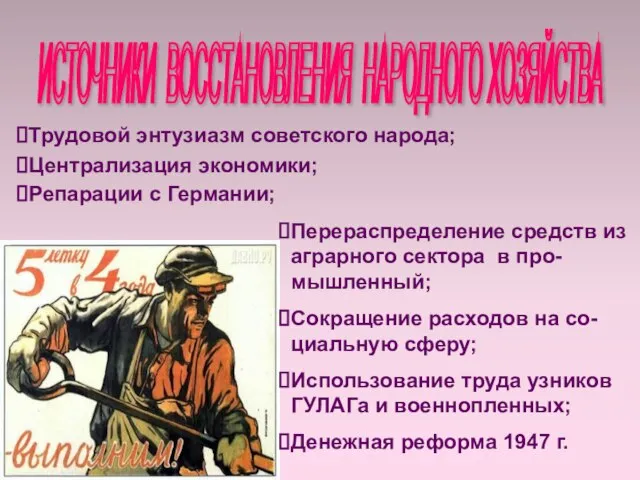 ИСТОЧНИКИ ВОССТАНОВЛЕНИЯ НАРОДНОГО ХОЗЯЙСТВА Трудовой энтузиазм советского народа; Централизация экономики; Репарации с