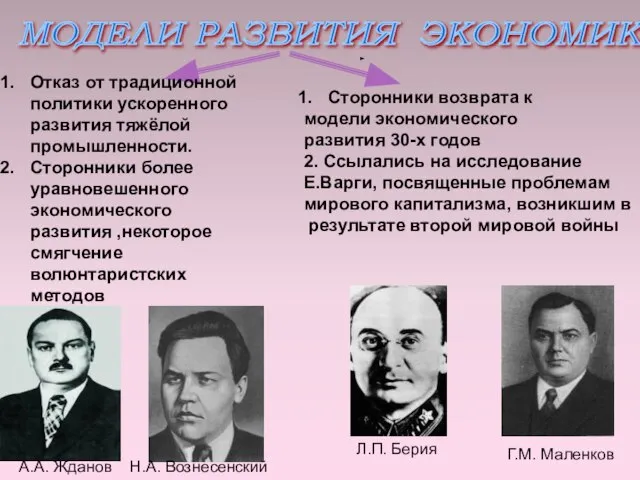 Отказ от традиционной политики ускоренного развития тяжёлой промышленности. Сторонники более уравновешенного экономического