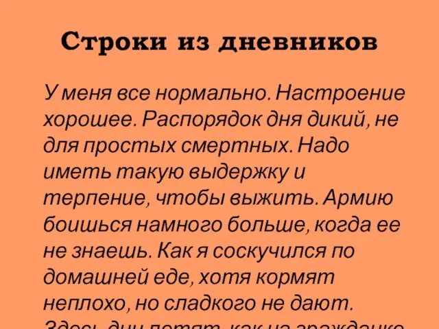 Строки из дневников У меня все нормально. Настроение хорошее. Распорядок дня дикий,