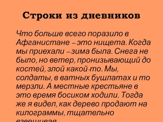 Строки из дневников Что больше всего поразило в Афганистане – это нищета.