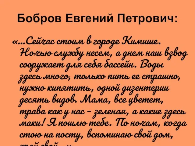 Бобров Евгений Петрович: «…Сейчас стоим в городе Кимише. Ночью службу несем, а