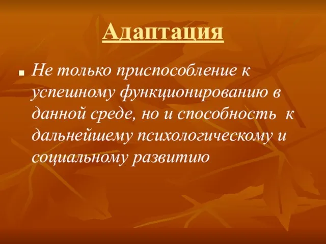 Адаптация Не только приспособление к успешному функционированию в данной среде, но и