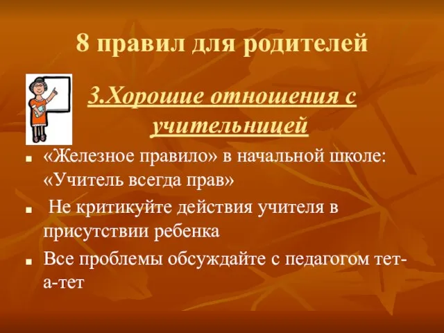 8 правил для родителей 3.Хорошие отношения с учительницей «Железное правило» в начальной