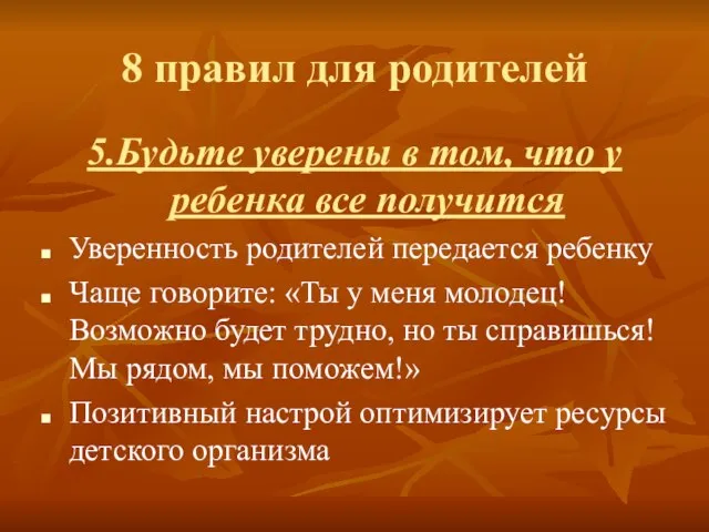 8 правил для родителей 5.Будьте уверены в том, что у ребенка все