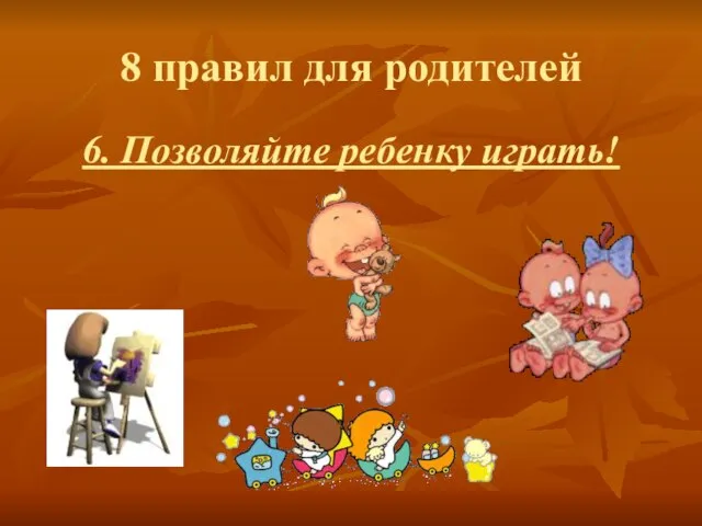 8 правил для родителей 6. Позволяйте ребенку играть!