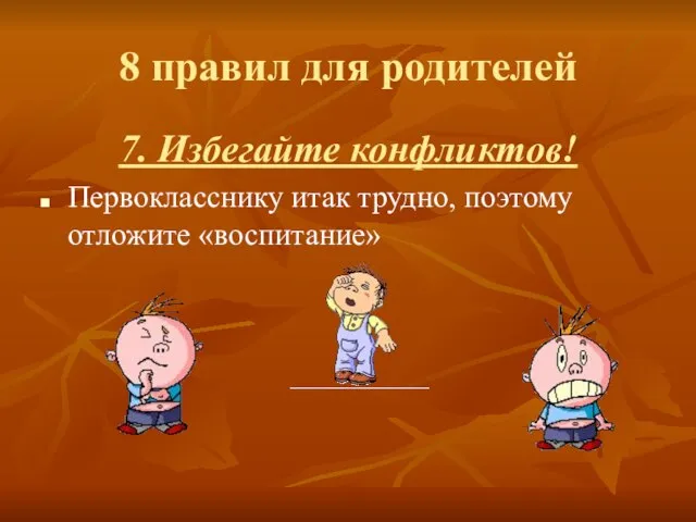 8 правил для родителей 7. Избегайте конфликтов! Первокласснику итак трудно, поэтому отложите «воспитание»