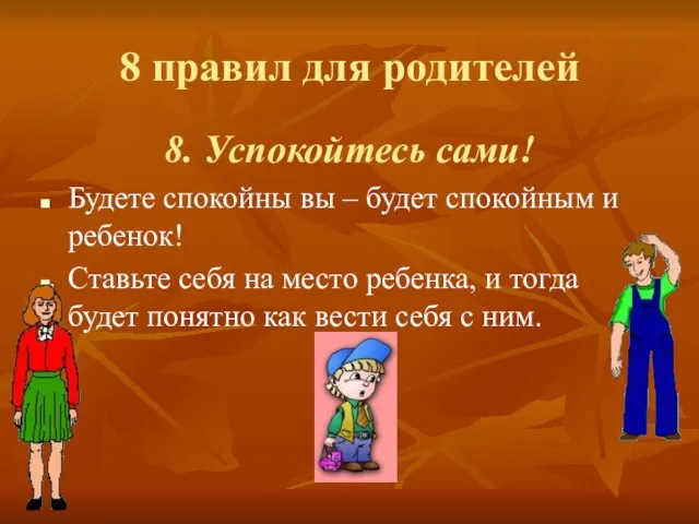 8 правил для родителей 8. Успокойтесь сами! Будете спокойны вы – будет