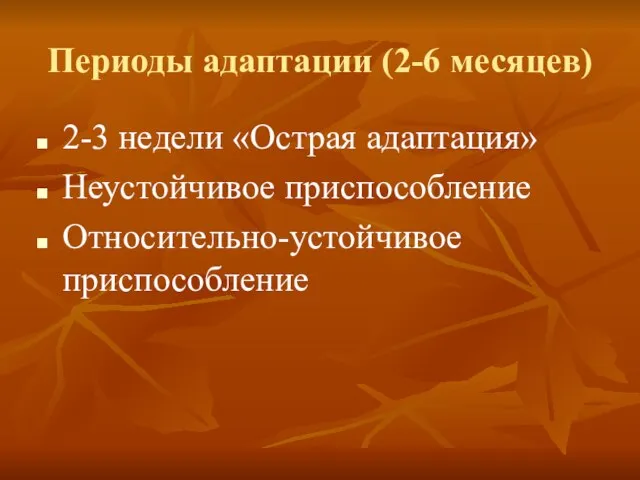 Периоды адаптации (2-6 месяцев) 2-3 недели «Острая адаптация» Неустойчивое приспособление Относительно-устойчивое приспособление